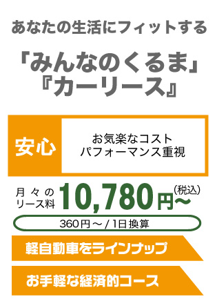 長野県で中古車リースなら飯田店の安心LIFE