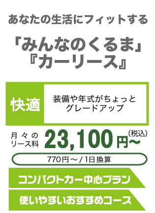 長野県で中古車リースなら飯田店の快適LIFE