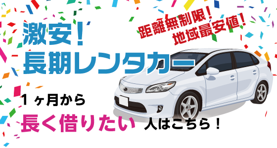 長野県で激安 長期中古車レンタカー 1ヶ月から 長く借りたい人はこちら