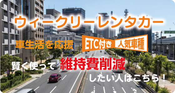 長野県でビジネス中古車レンタカー ビジネス応援 ETC付き人気車種 賢く使って経費削減したい人はこちら　中古車レンタカーは飯田店
