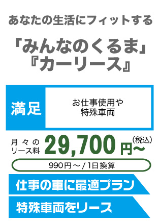 満足ライフ 月々のリース料 29,700円(税込)～