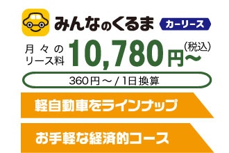 長野で中古車リース「安心LIFE」プラン