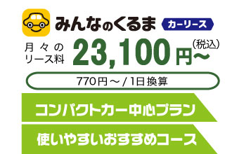 長野で中古車リース「快適LIFE」プラン